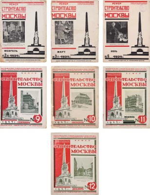 Строительство Москвы. [Журнал]. 1925. № 2–3, 6, 9–12. М.: Изд. Мос. совета рабочих, крестьянских и красноармейских депутатов, 1925.
